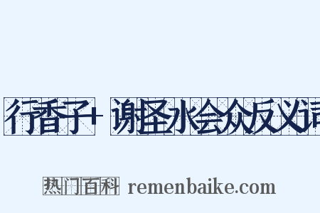 行香子+谢圣水会众反义词是什么意思的图片